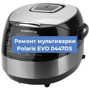 Замена уплотнителей на мультиварке Polaris EVO 0447DS в Краснодаре